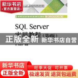 正版 SQL Server实用教程 刘启芬编著 电子工业出版社 9787121239