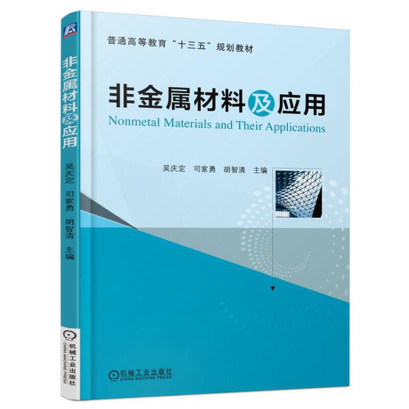 正版新书]非金属材料及应用(普通高等教育十三五规划教材)吴庆定