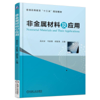 正版新书]非金属材料及应用(普通高等教育十三五规划教材)吴庆定