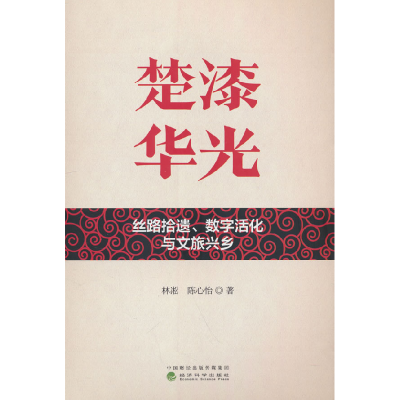 正版新书]楚漆华光 丝路拾遗、数字活化与文旅兴老乡林凇,陈心怡