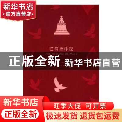 正版 巴黎圣母院 (法)维克多·雨果[著] 中译出版社 9787500147572