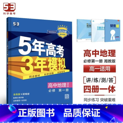 地理[湘教版] 选择性必修第三册 [正版]2024版五年高考三年模拟高一高二语文数学英语物理化学生物地理历史政治必修第一