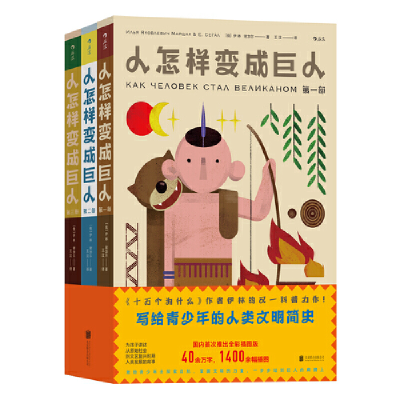 正版新书]人怎样变成巨人(1-3)(俄罗斯)伊林,(俄罗斯)谢加尔9787