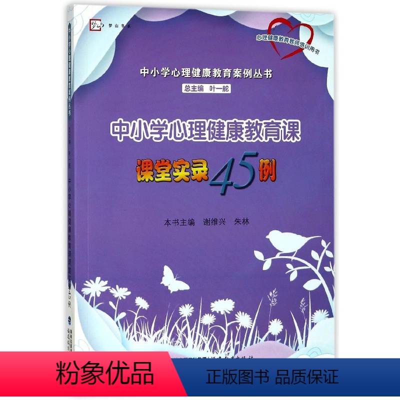 [正版]中小学心理健康教育课课堂实录45例/中小学心理健康教育案例丛书/梦山书系