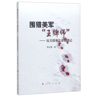 [N]围猎美军王牌师--抗美援朝长津湖战记-9787010214603