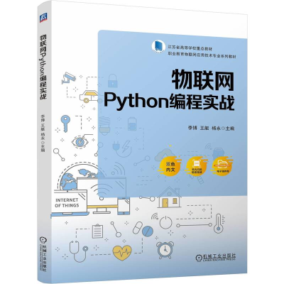 正版新书]物联网Python编程实战李博,王艇,杨永 编9787111768418