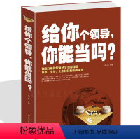 [正版] 给你个领导你能当吗 管理书籍 总经理手册领导管理学成功励志书企业管理 团队组织 如何打造高绩效团队 管理