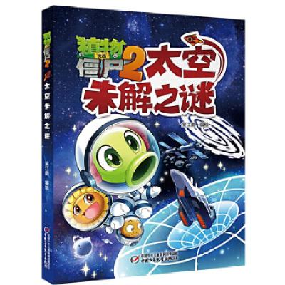 正版新书]植物大战僵尸2太空未解之谜[6-14岁]笑江南编绘9787514