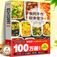 [醉染正版]我的手作轻食便当1 省钱省时营养美食烹饪炒菜凉拌菜主食甜点早午晚餐家常菜日本料理养生食疗菜谱调料搭配方制作方