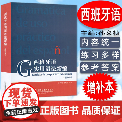 正版 西班牙语实用语法新编 增补本 孙义桢编 现代西班牙语语法入门 西班牙语法新编西班牙语法 上海外语教育出版社 978