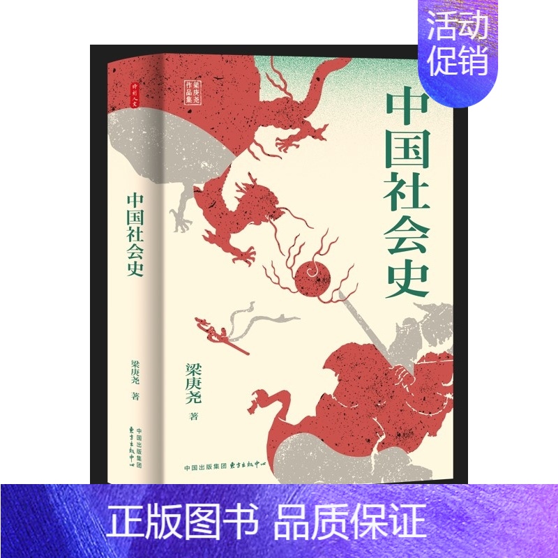 [正版]时刻人文系列:中国社会史 历史学家梁庚尧的经典之作 了解中国社会发展轨迹的入门读物 历史类书籍 东方出版中心