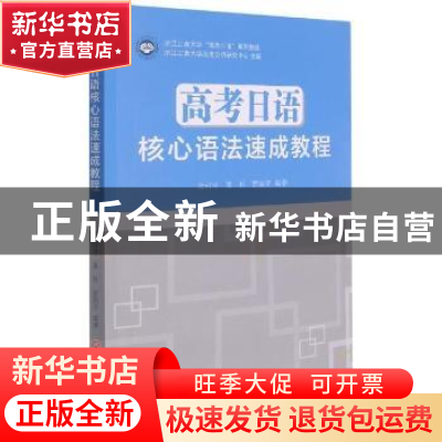 正版 高考日语核心语法速成教程 金可可,董科,贾临宇 浙江工商大