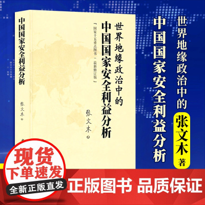 世界地缘政治中的中国国家安全利益分析 张文木 著 以资源为其理论的逻辑起点,并由此分析大国兴衰规律 中国社会科学出版社