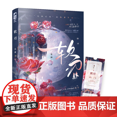 软刃 觅澜 江苏凤凰文艺出版社 正版书籍