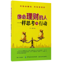 音像像会理财的人一样思考与行动编者:秦奋