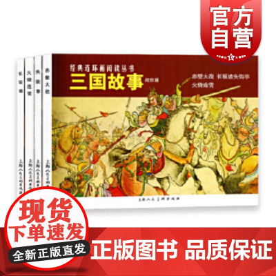 三国故事 战役篇全4册 良士 连环画书籍 小人故事书 历史故事 上海人民美术出版社