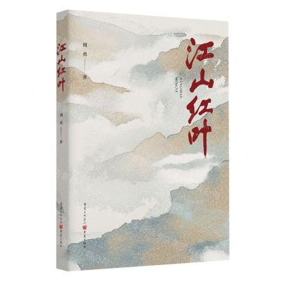 [N]江山红叶-9787229176303