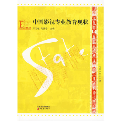 正版新书]电影学新论系列·中国影视专业教育现状王志敏,陆嘉宁