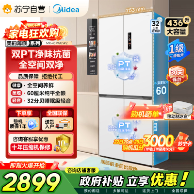 [自营]美的冰箱(Midea)60cm薄十字双开四开门多门超薄嵌入式风冷白色智能电冰箱一级双变频MR-457WUSPZE