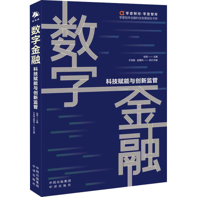 醉染图书数字金融 科技赋能与创新监管9787500166658