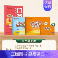[4下4本]一类字+二类字+口算笔算 [正版]2024版 三步写好规范字一二类字同步字帖一年级二年级三四年级上册五年级人