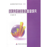 正版新书]闭环供应链的协调激励研究王玉燕9787509521601