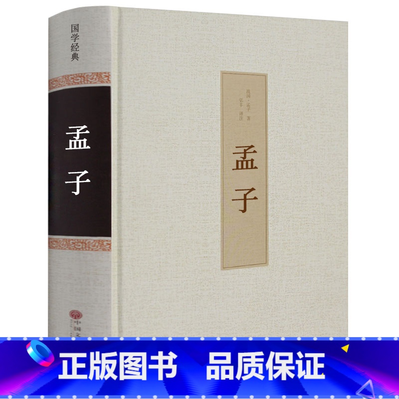 [正版]足本无删减孟子 精装全集书 国学经典书籍 原文+白话文带译注 青少版初中生小学生课外阅读书籍 孟子译注hp