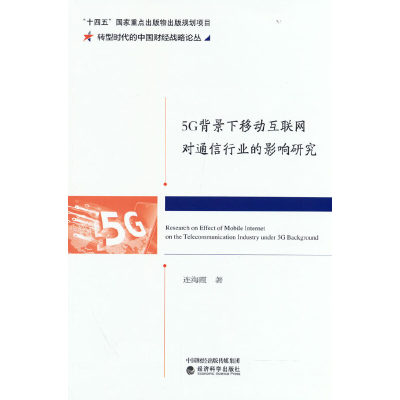 正版新书]5G背景下移动互联网对通信行业的影响研究连海霞著9787