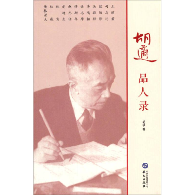正版新书]胡适品人录作者9787507542073