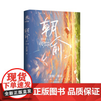 朝俞:2.完结篇 木瓜黄 著 其它小说文学 正版图书籍 广东旅游出版社