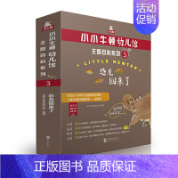 [正版] 小小牛顿幼儿馆主题百科系列3·恐龙回来了 学龄前儿童科普绘本图画书故事书早教家庭教育益智启蒙类书籍书