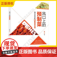 风口上的预制菜 预见未来的30条黄金法则 杨洪 预制调理食品书籍 预制菜的前生今世 中国预制菜行业发展环境分析书籍