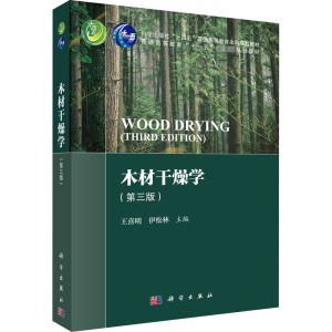 [M]木材干燥学(第3版)-9787030745613