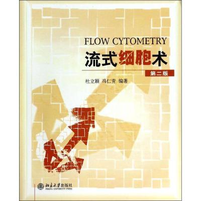 正版新书]流式细胞术(第2版)杜立颖,冯仁青 编著97873012363