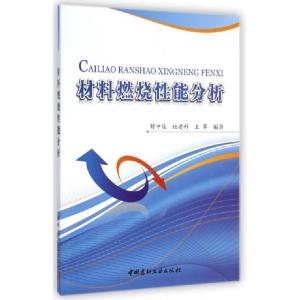 正版新书]材料燃烧性能分析舒中俊//杜建科//王霁9787516001080