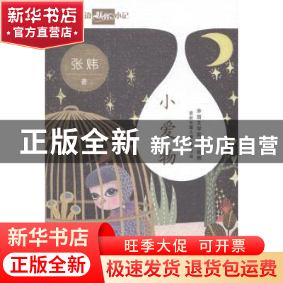 正版 小爱物 张炜著 安徽少年儿童出版社 9787539772479 书籍