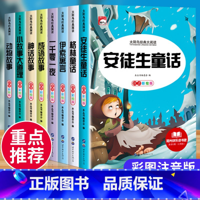 [全8册]儿童经典童话故事全集 [正版]安徒生格林童话全集一千零一夜伊索寓言小学生一年级二年级三上册阅读课外书籍儿童睡前