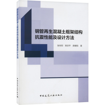 钢管再生混凝土框架结构抗震性能及设计方法