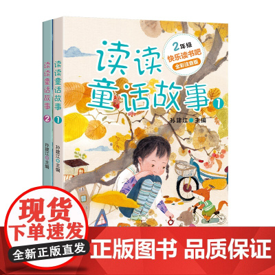 2册和大人一起读读童话故事二年级上册课外书读经典人教版快乐读书吧小学语文同步阅读教材配套带拼音儿童文学
