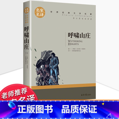 世界经典 文学名著[呼啸山庄] [正版]呼啸山庄无删减 世界十大名著 外国文学长篇小说经典书系必读高中生初中生课外阅读书