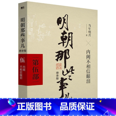 明朝那些事儿增补版(第5部) [正版]全套9册明朝那些事儿全套 当时明月著 明史大明王朝300年朱元璋到崇祯 万历十五年