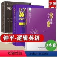 [正版]逻辑英语语法+多义词妙解+英文观止句法公式钟平全套3本初级高中大学考研雅思托福初高级英语语法大全零基础四六级语