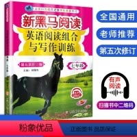 [正版]新版 新黑马阅读新目标英语阅读组合与写作训练七年级/7年级 第五次修订版 上下册通用 初中同步练习辅导初一英语