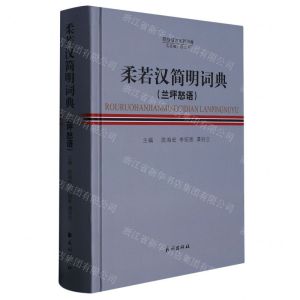[N]柔若汉简明词典(兰坪怒语)(精)/怒族语言系列词典-9787105168033