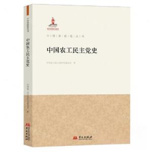 正版新书]中国农工民主党史作者:中国农工民主党中央委员会;责