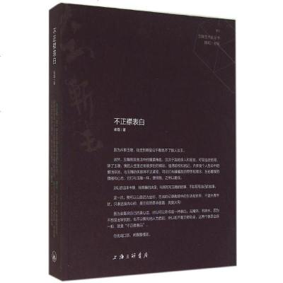不正襟表白(1)(1)崔磊中国古代随笔文学上海三联书店新文正版不正襟表白/玉雕艺术家丛书