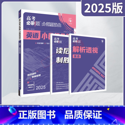 高考必刷题分题型强化 高考英语小卷组合练 [正版]2025适用高考必刷题分题型强化英语小卷组合练杨文彬高考英语阅读理解完