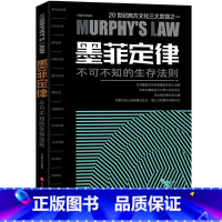 [正版] 墨菲定律单本心理学入门基础读心术书籍人际交往沟通墨菲定律书原著成功励志书籍的莫非定律