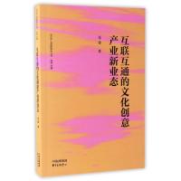 正版新书]互联互通的文化创意产业新业态/文化产业创新研究丛书