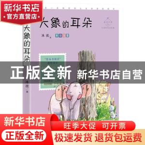 正版 大象的耳朵(彩绘注音名师导读美绘版)/成长读书课 冰波 中国